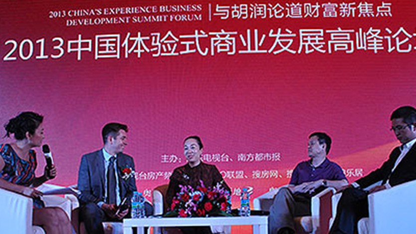 中国体验式商业发展高峰论坛