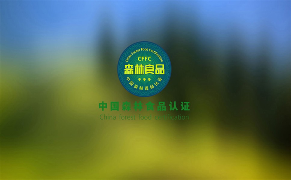 中国森林食品认证 发布会